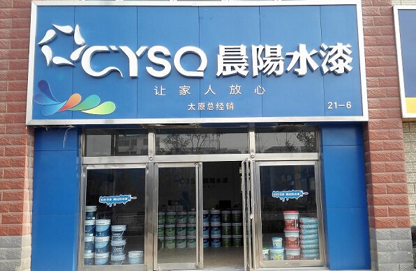 晨阳水漆加盟